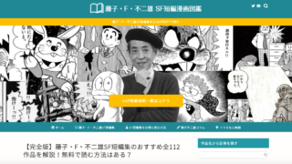 藤子・F・不二雄 SF短編漫画図鑑